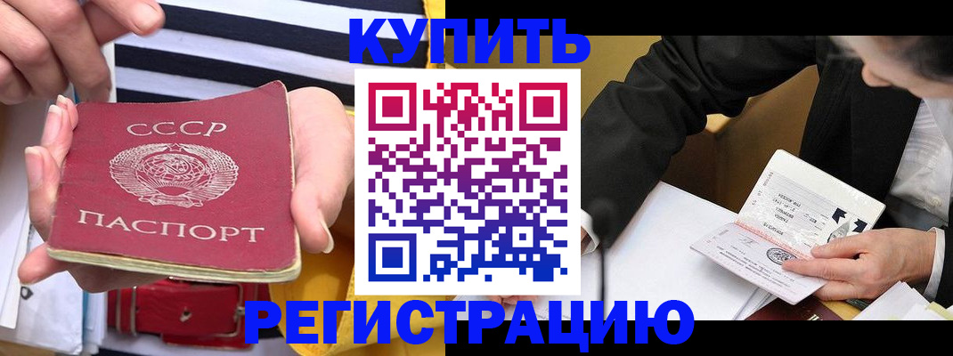 купить прописку в Железногорске